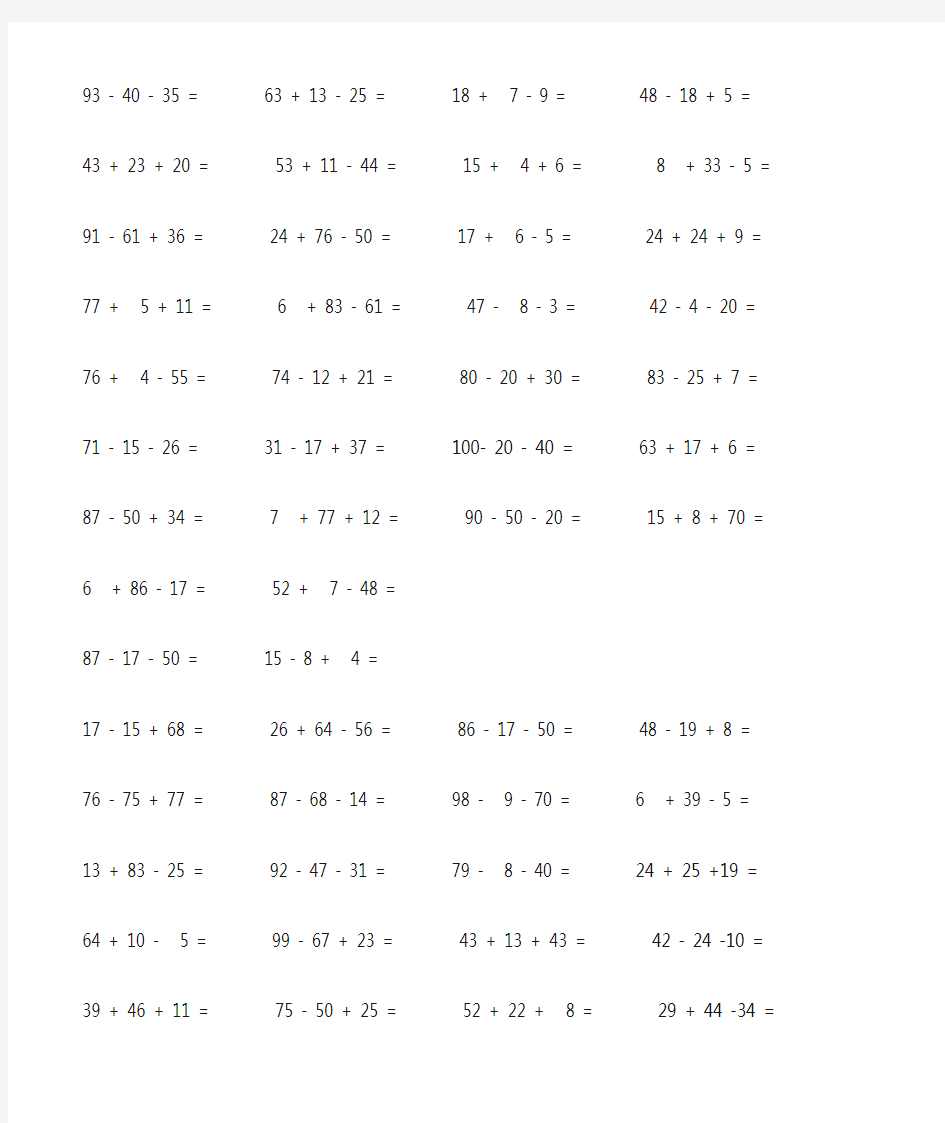 小学一年级100以内连加减混合口算题