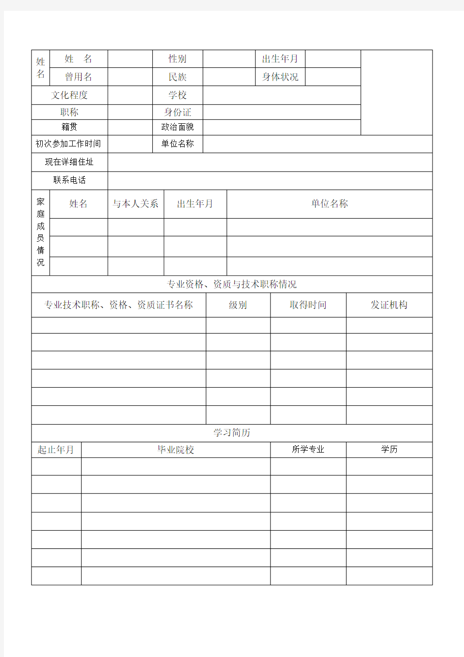 公司员工入职履历表