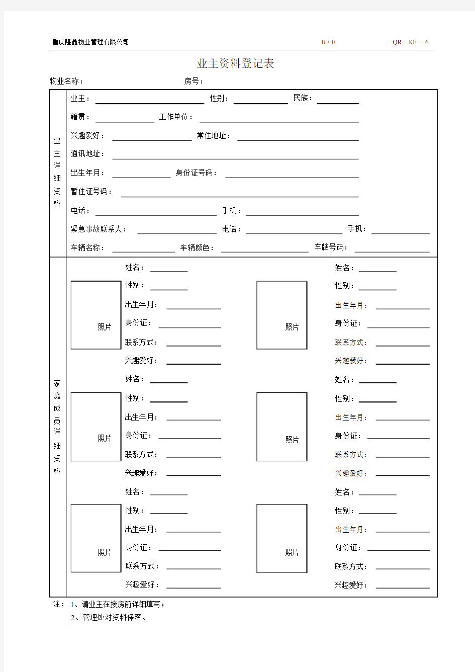 物业业主资料登记表