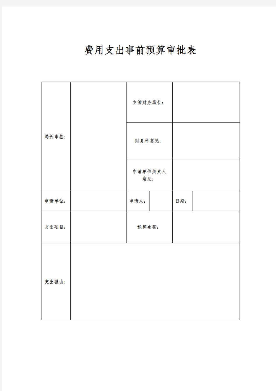 费用支出事前预算审批表