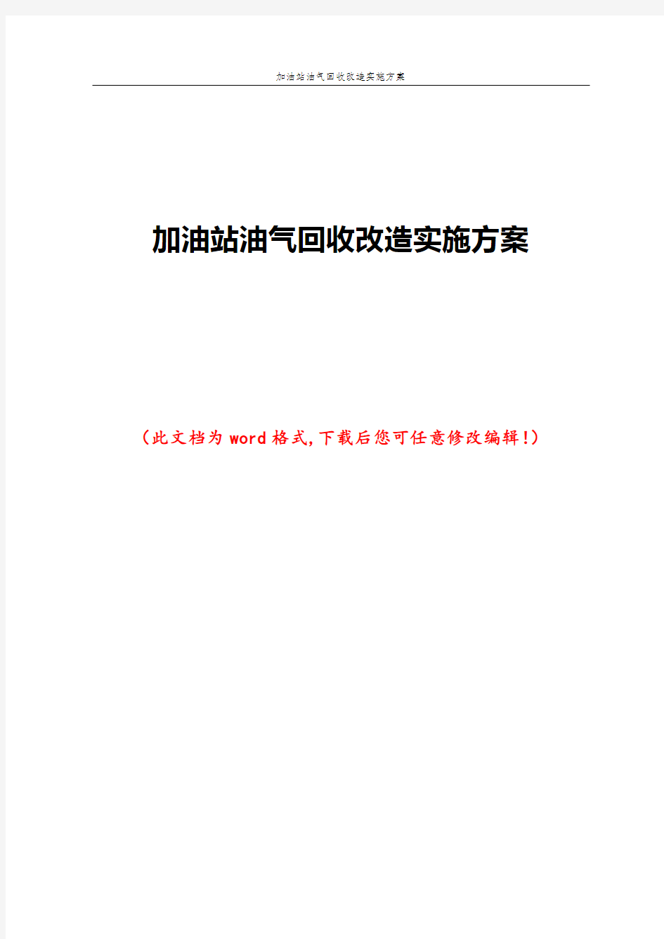 加油站油气回收改造实施方案