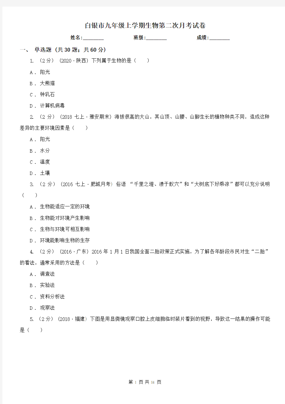 白银市九年级上学期生物第二次月考试卷