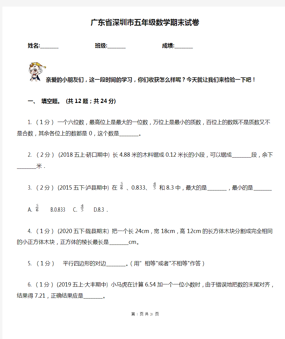 广东省深圳市五年级数学期末试卷