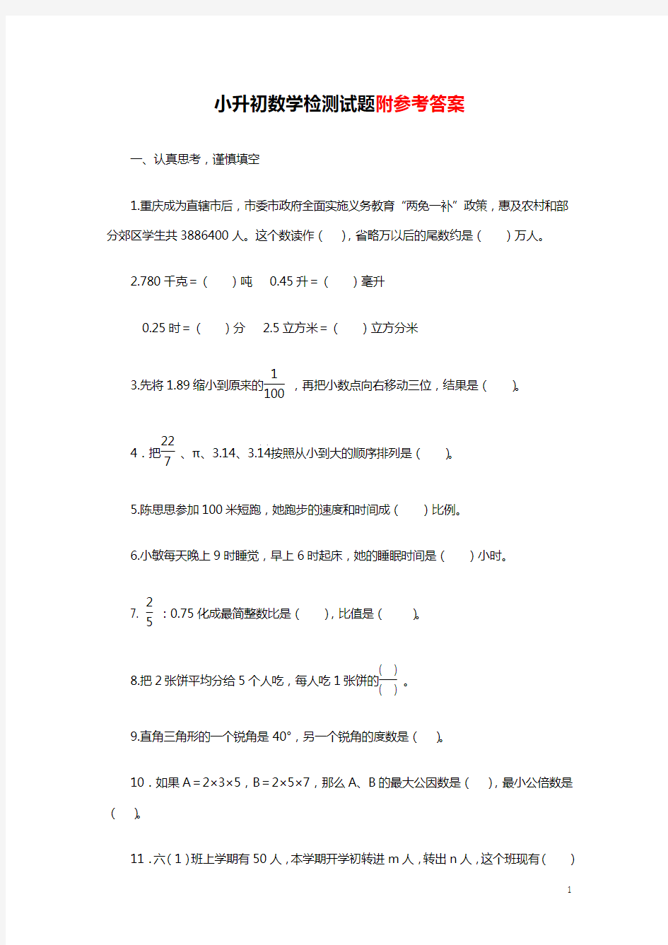 【2018最新】重庆市小升初数学检测试题及答案(经典题型汇总)