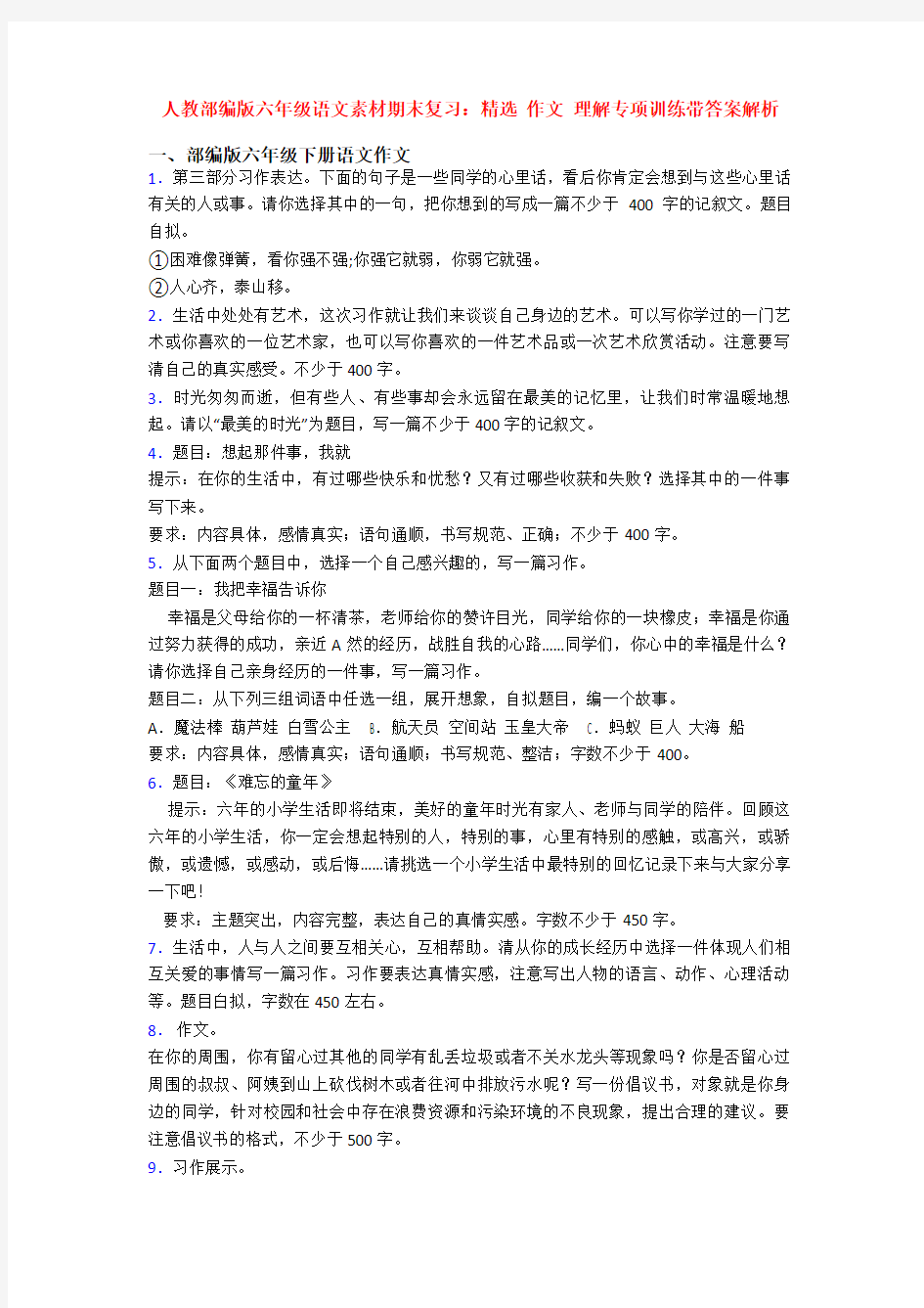 人教部编版六年级语文素材期末复习：精选 作文 理解专项训练带答案解析