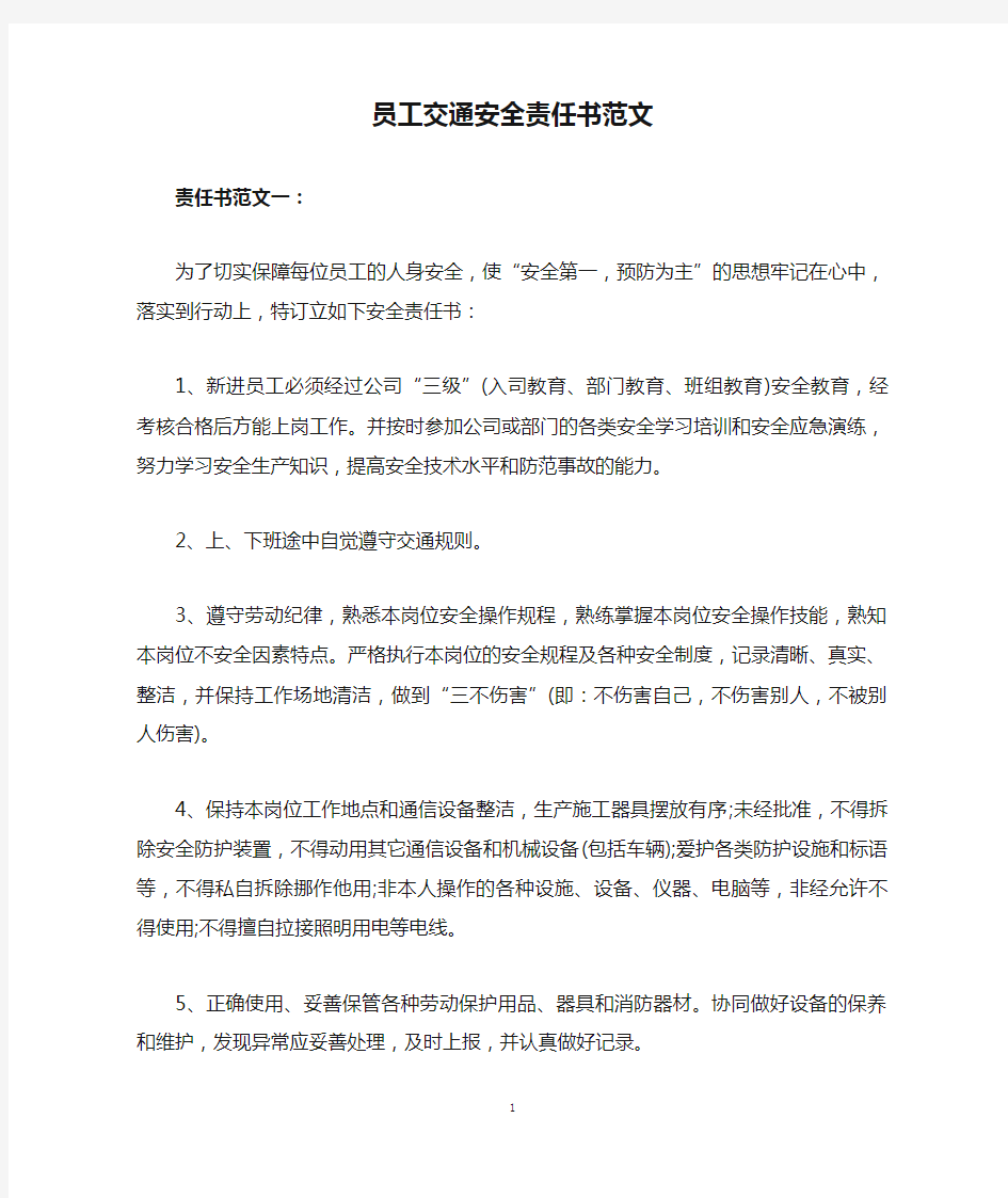 员工交通安全责任书范文