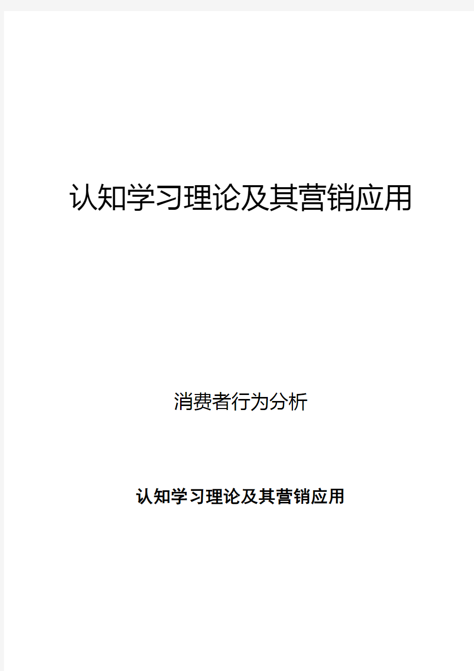 消费者行为分析：认知学习理论及其营销应用