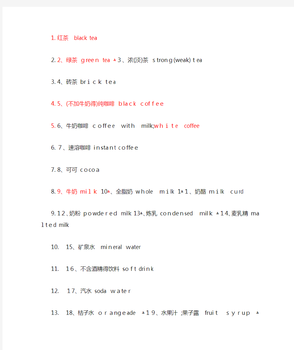 各种饮料的英文名称