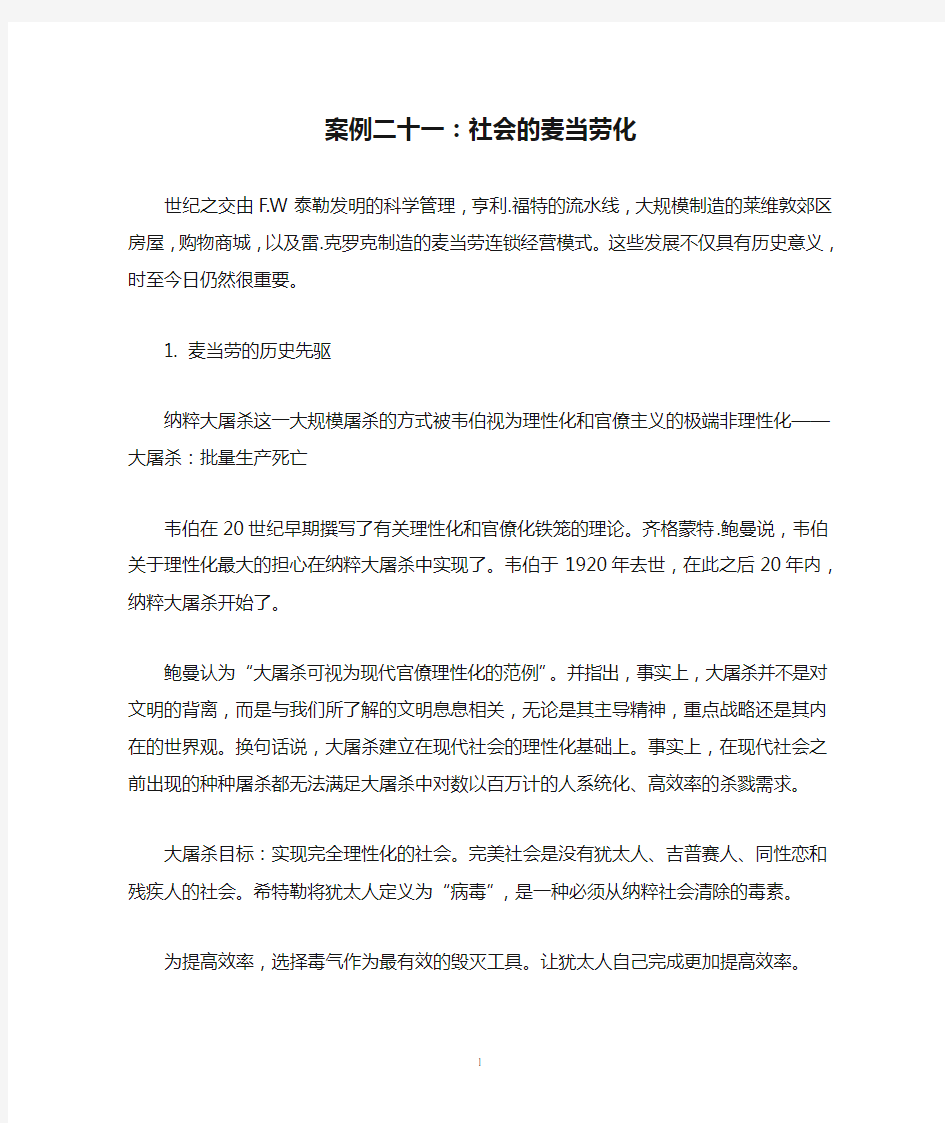 案例二十一：社会的麦当劳化