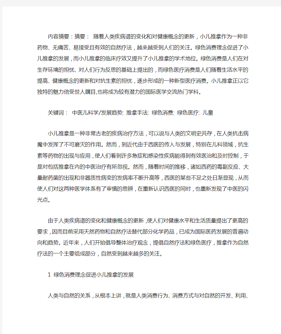 谈小儿推拿在绿色医疗中的作用