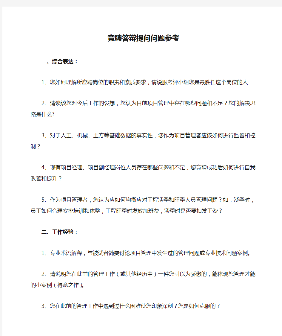 竞聘答辩提问问题参考