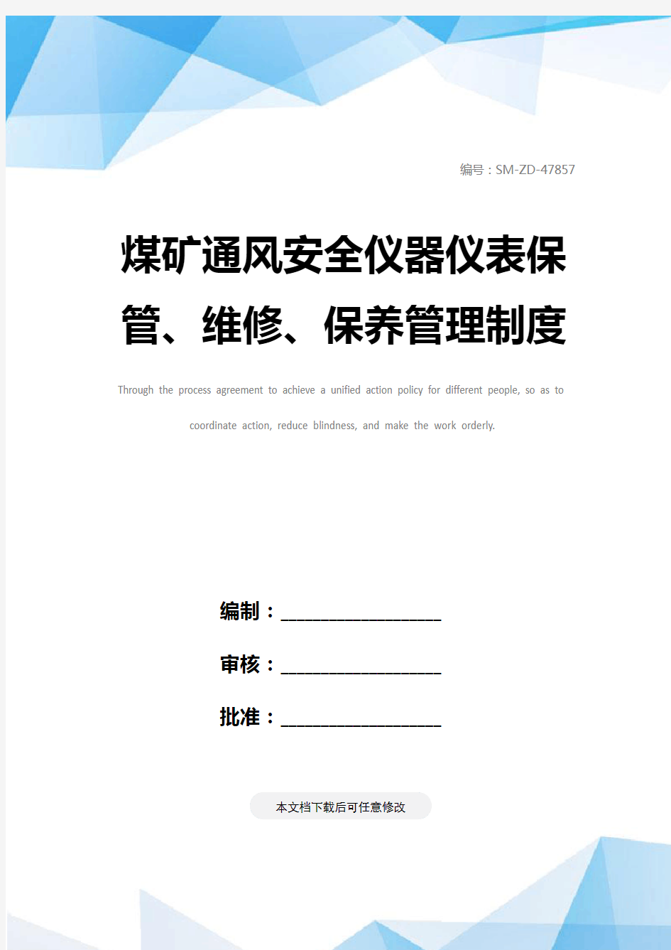 煤矿通风安全仪器仪表保管、维修、保养管理制度