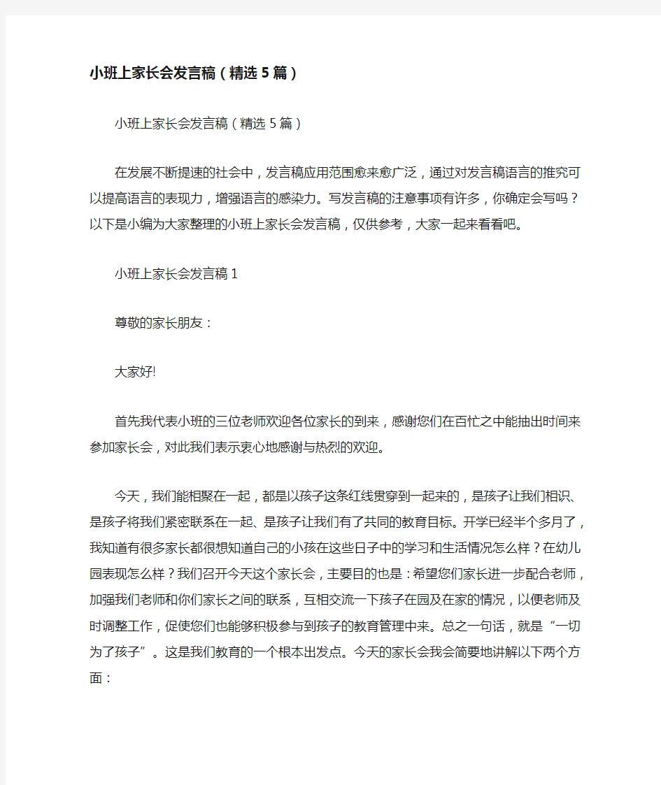 小班上家长会发言稿(精选5篇)