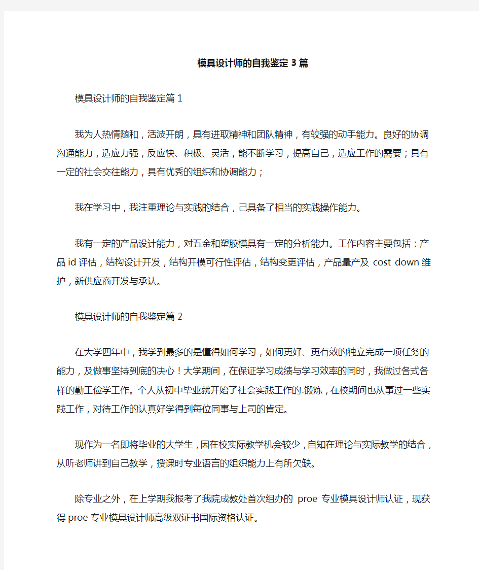 模具设计师的自我鉴定