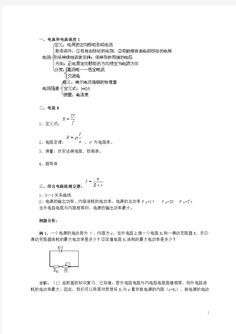 北京市高三物理二轮复习 恒定电流专题教学案(一)
