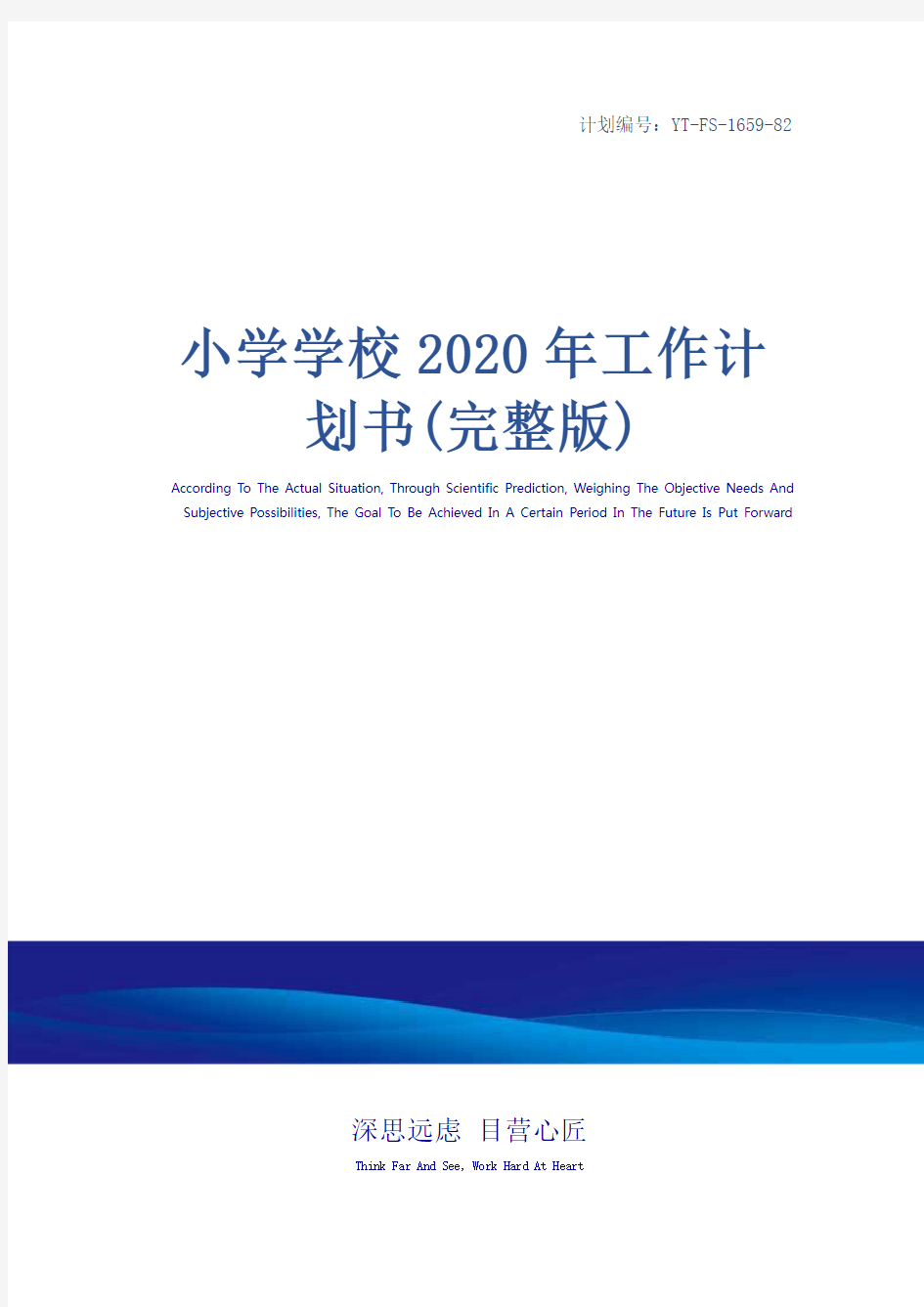 小学学校2020年工作计划书(完整版)