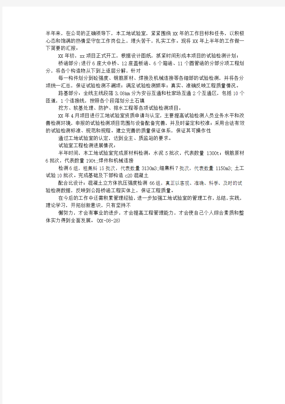 工地试验室上半年工作总结2020.docx