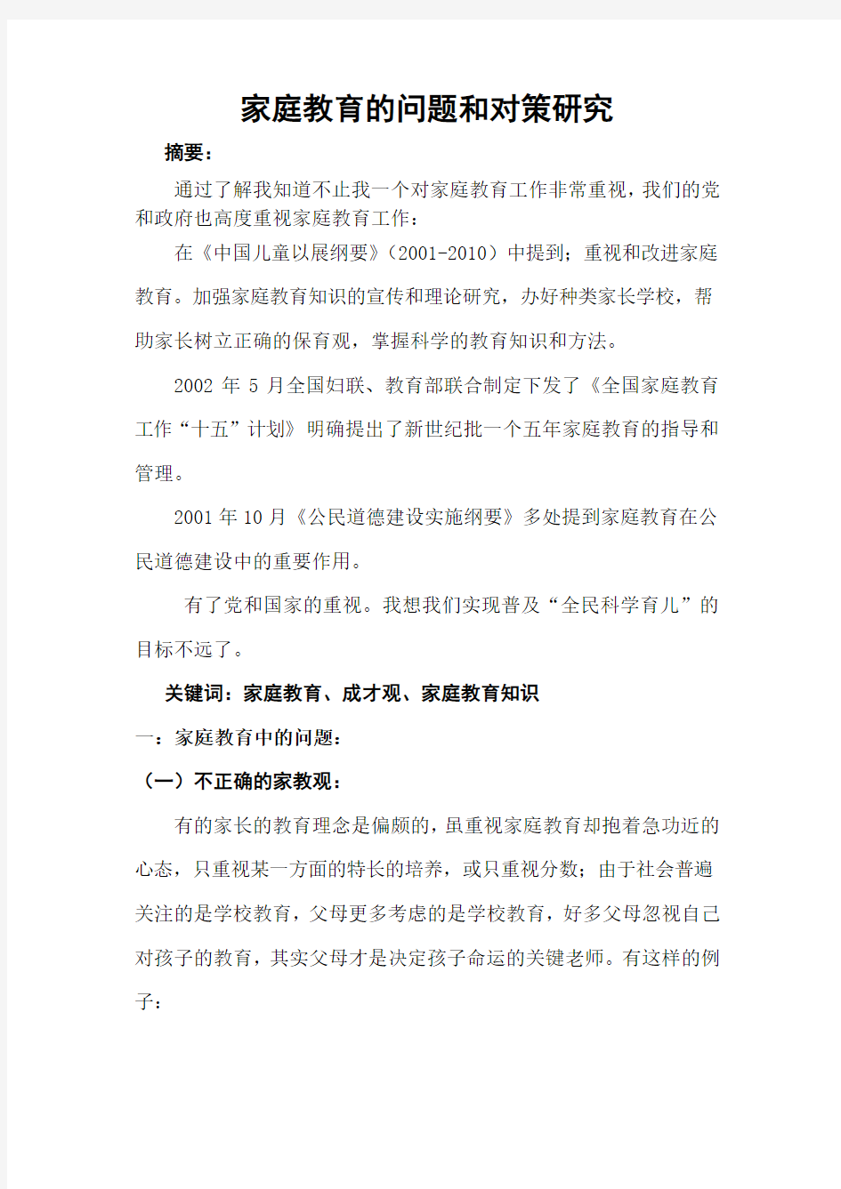 #家庭教育的问题与对策研究