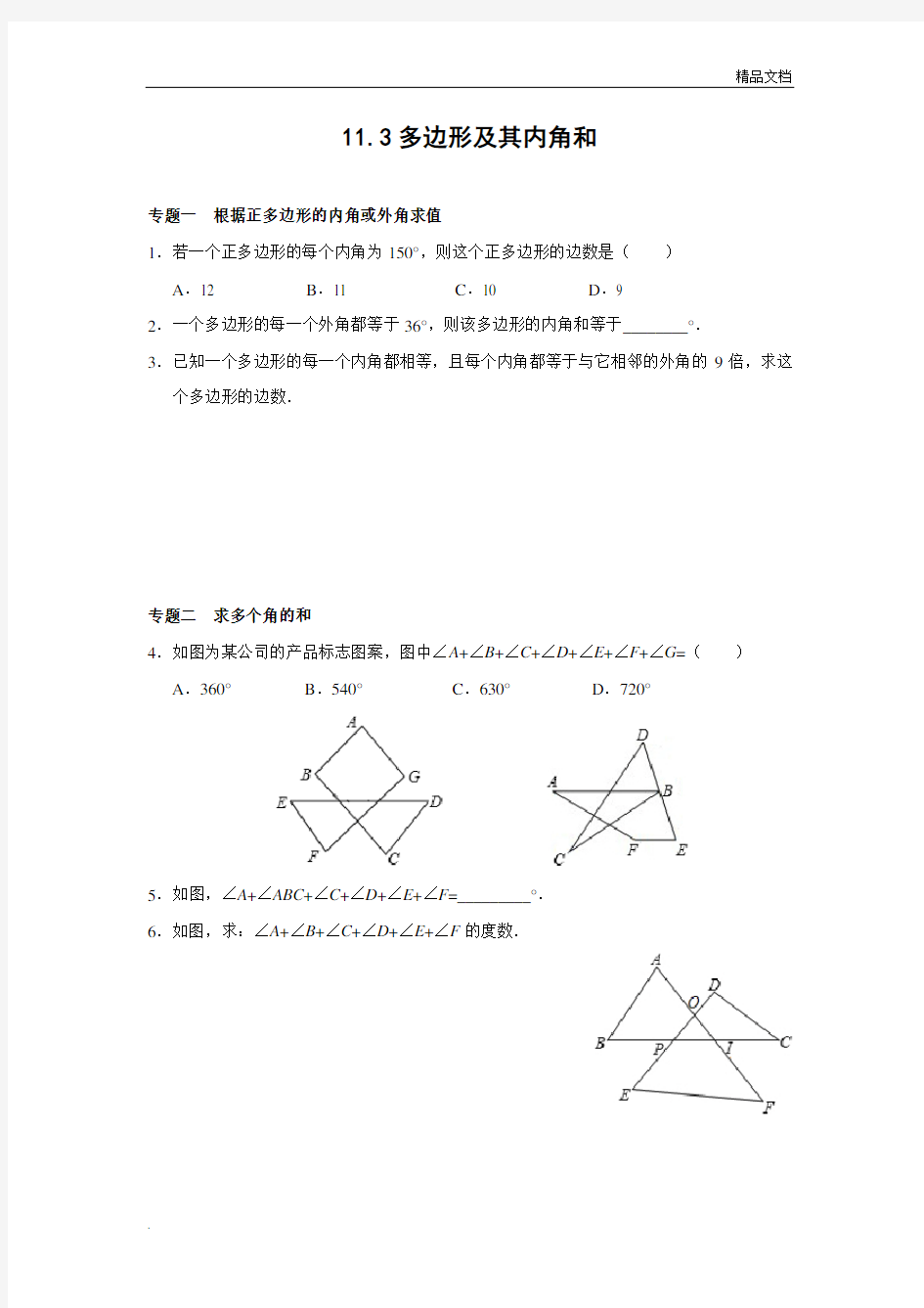 多边形及其内角和 能力培优训练(含答案)