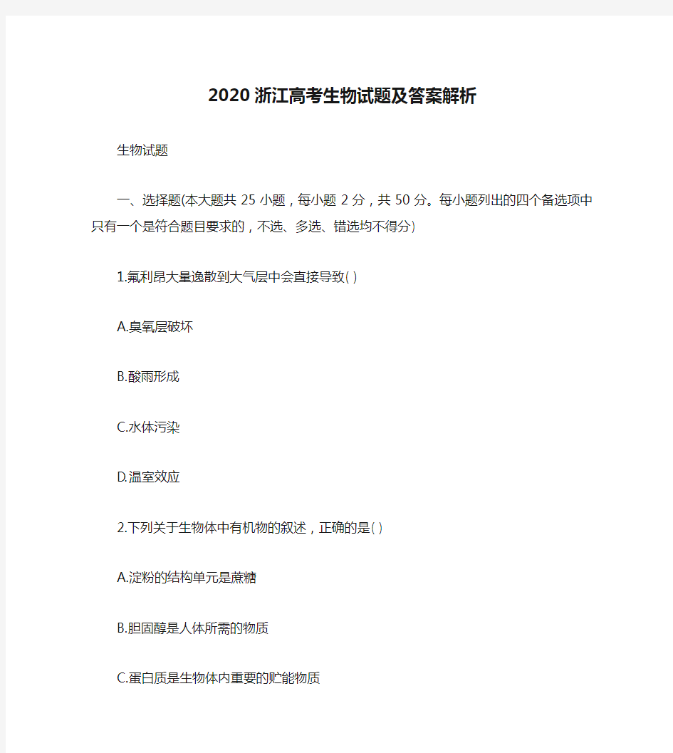 2020浙江高考生物试题及答案解析