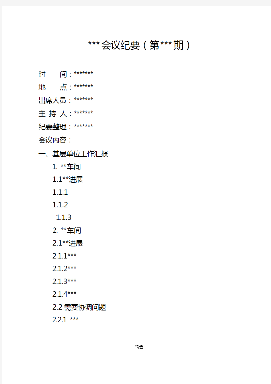 会议纪要(第---期)