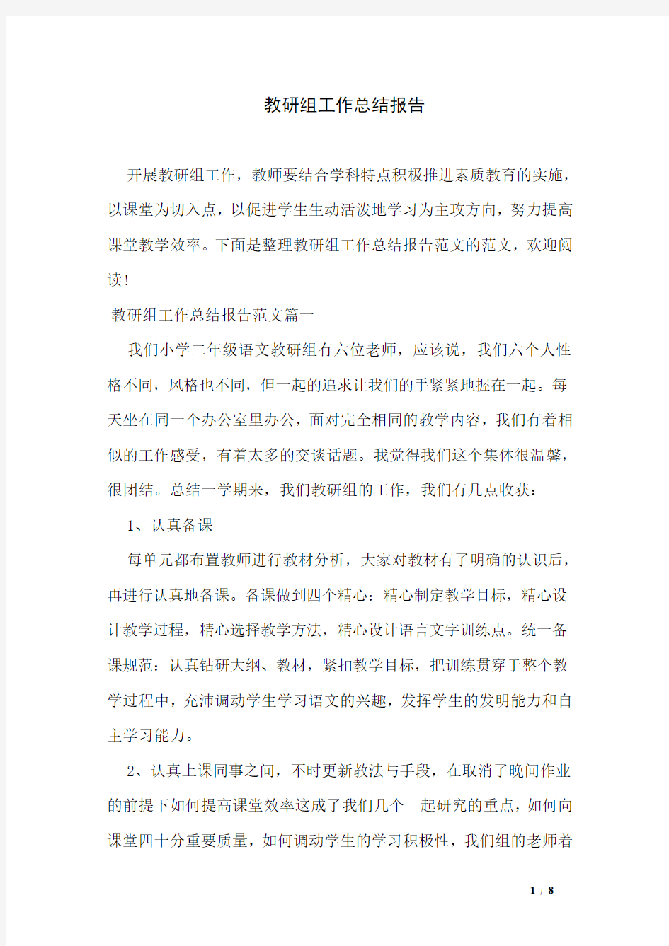 教研组工作总结报告