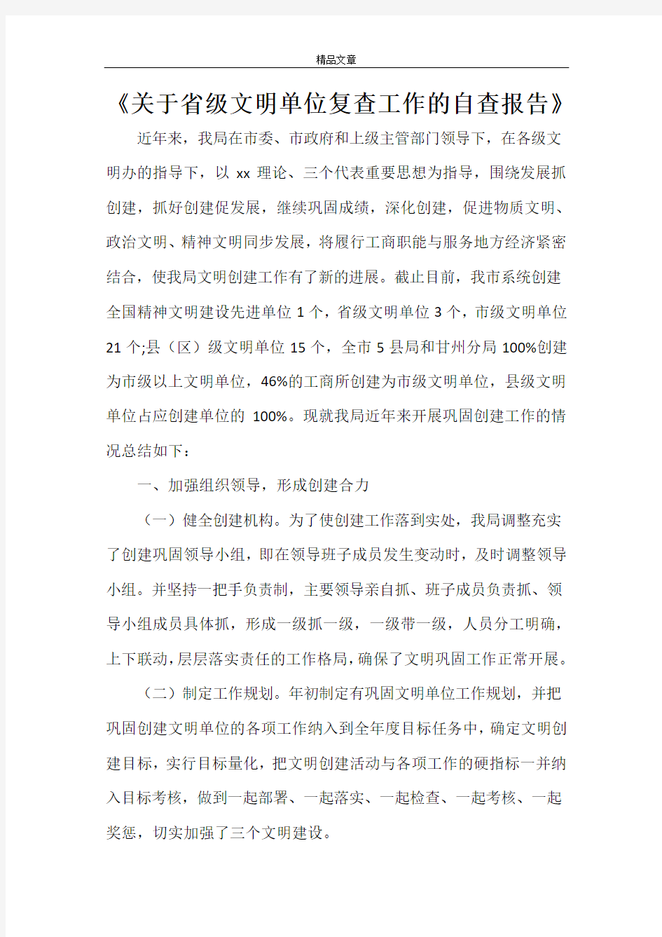 《关于省级文明单位复查工作的自查报告》