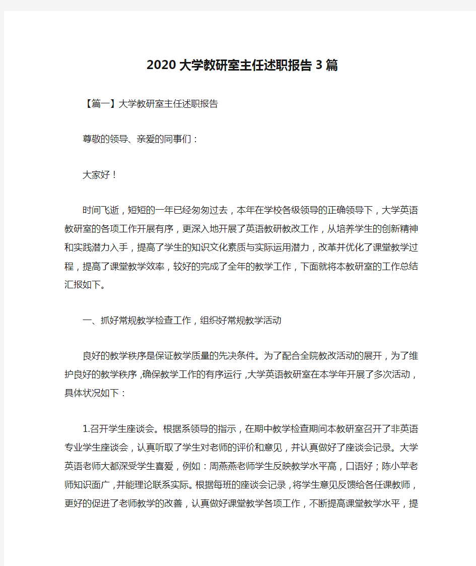 2020大学教研室主任述职报告3篇