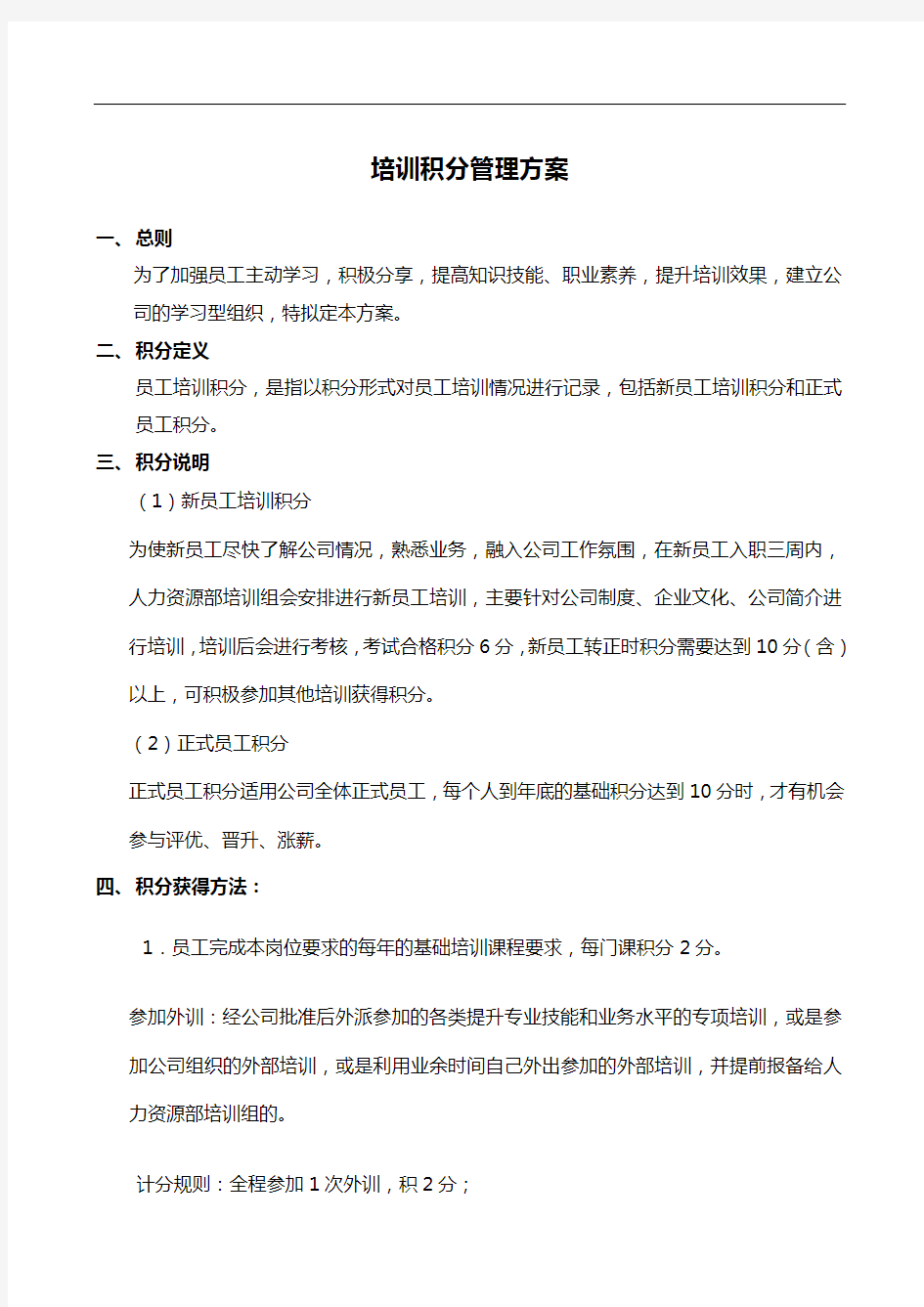 公司培训积分管理制度