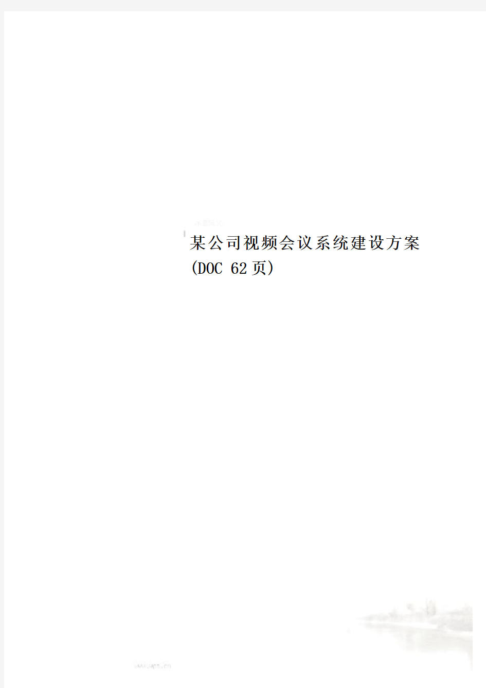 某公司视频会议系统建设方案(DOC 62页)