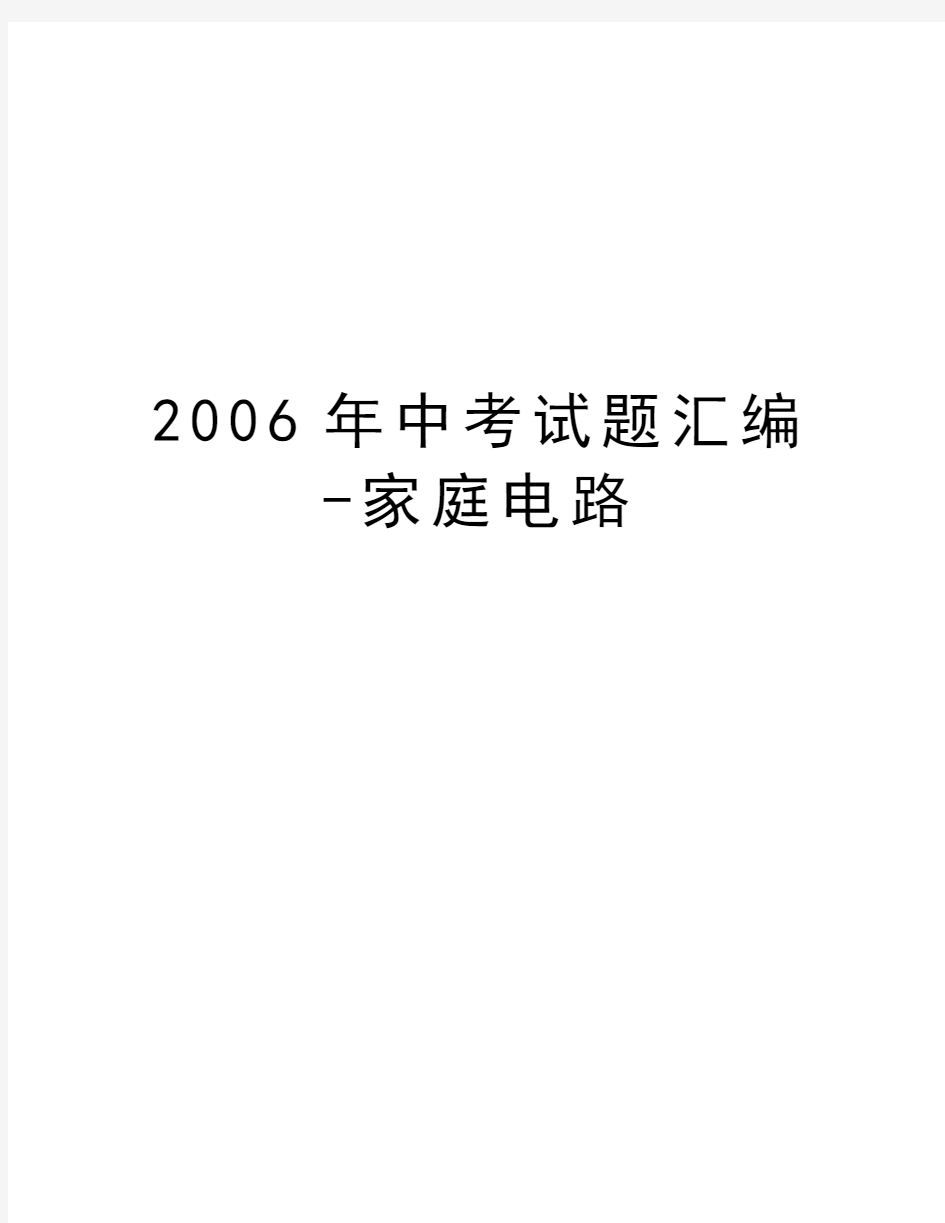 最新中考试题汇编-家庭电路汇总