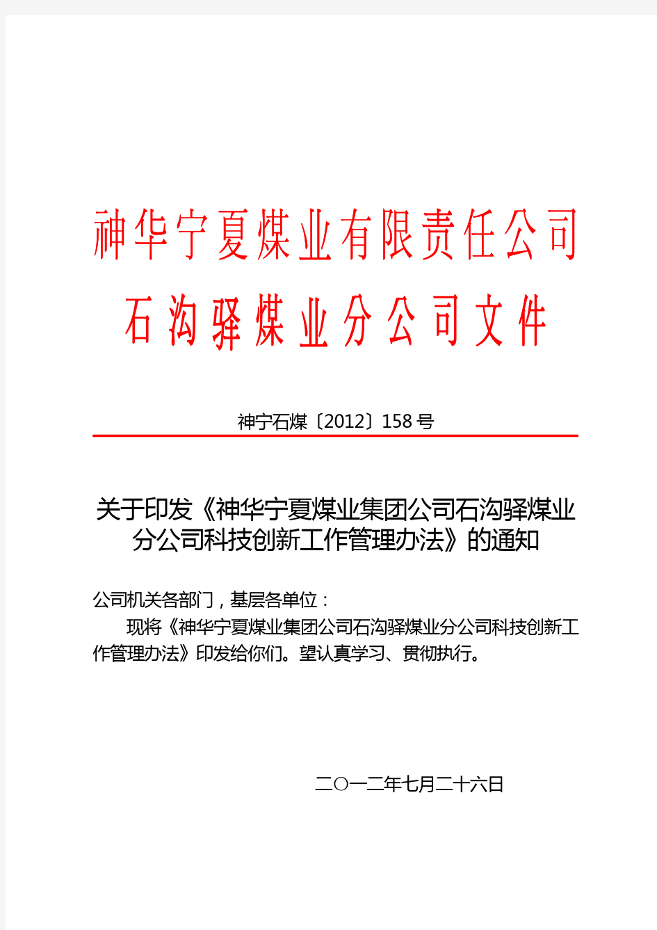 科技创新管理办法