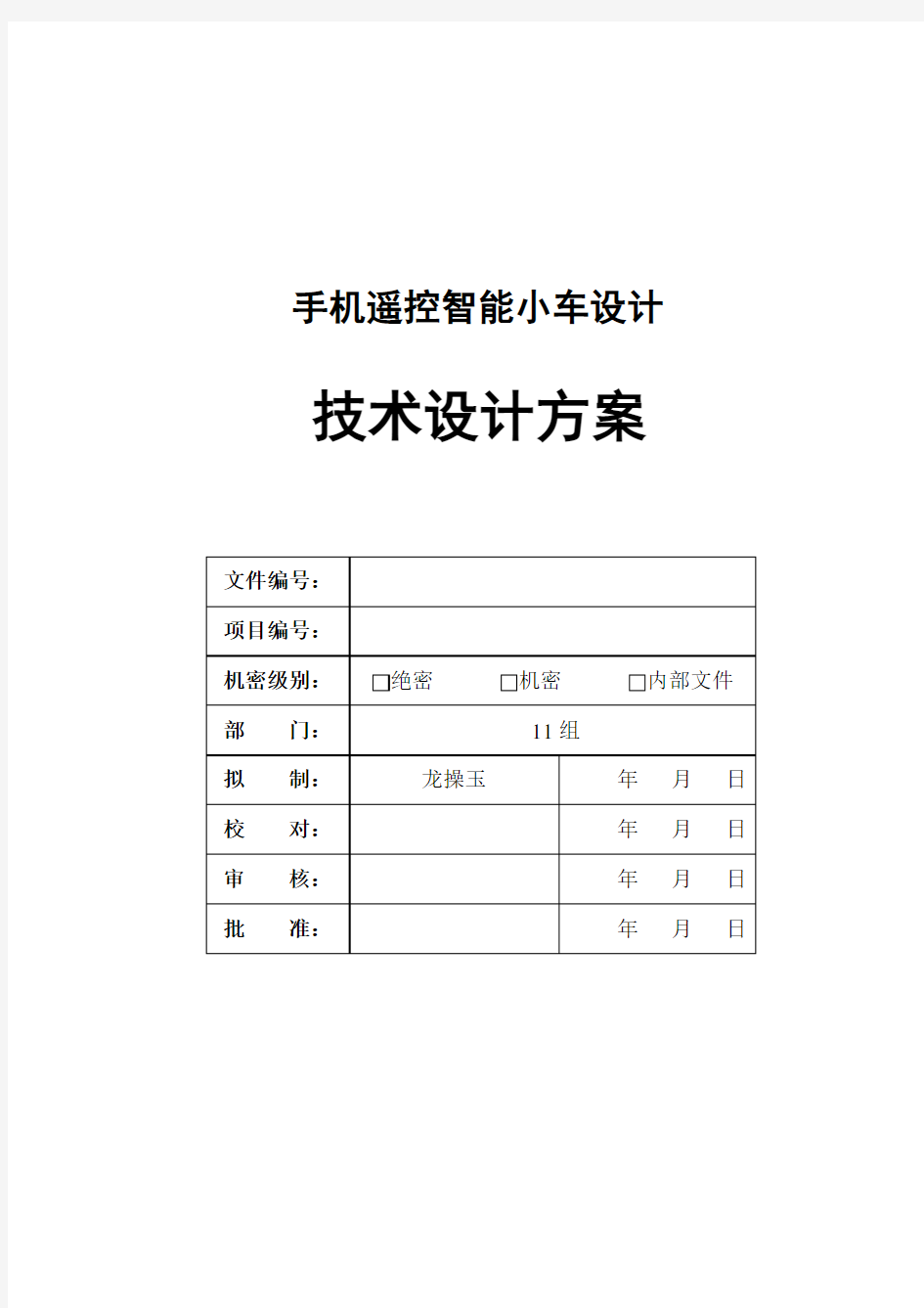 智能小车蓝牙控制技术设计方案