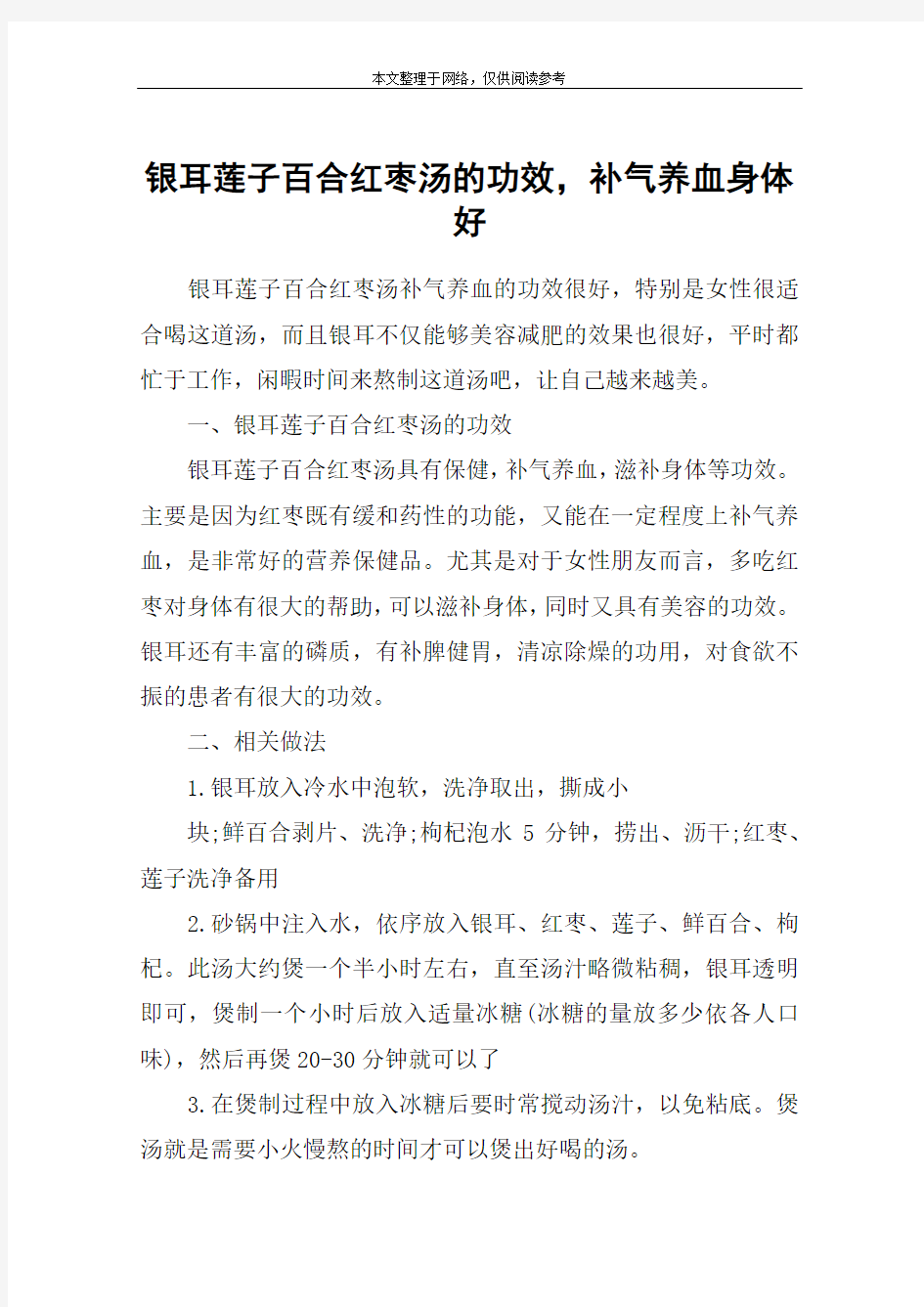 银耳莲子百合红枣汤的功效,补气养血身体好