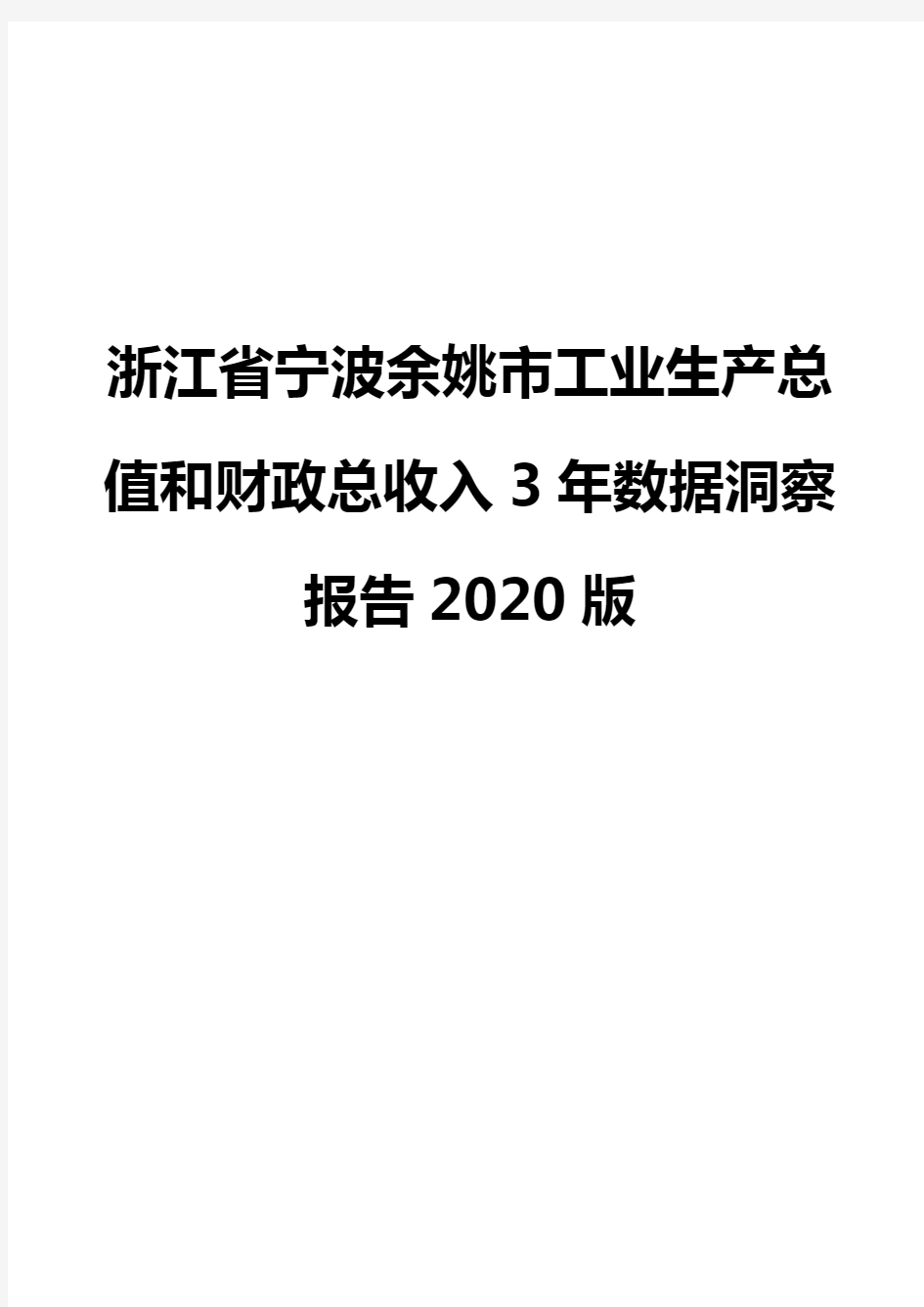 浙江省宁波余姚市工业生产总值和财政总收入3年数据洞察报告2020版