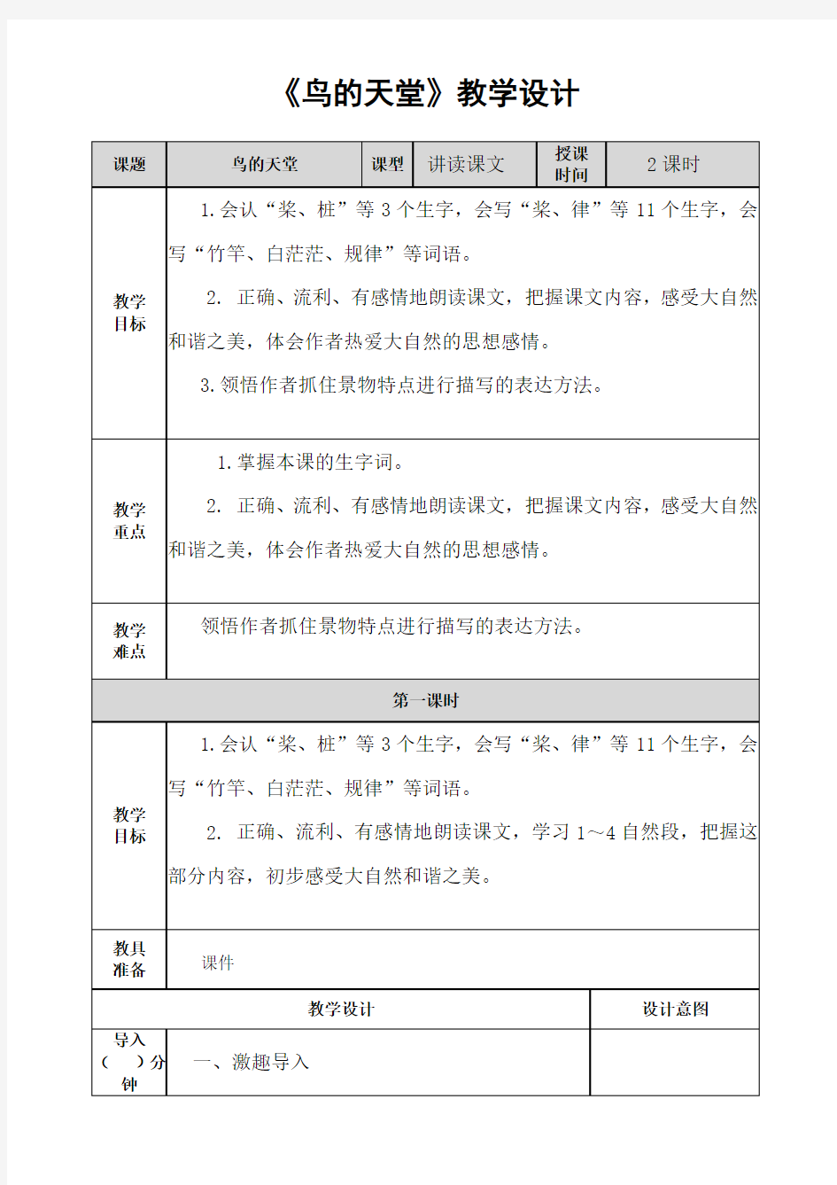 部编人教版五年级语文上册《鸟的天堂》精品教案教学设计小学优秀公开课1