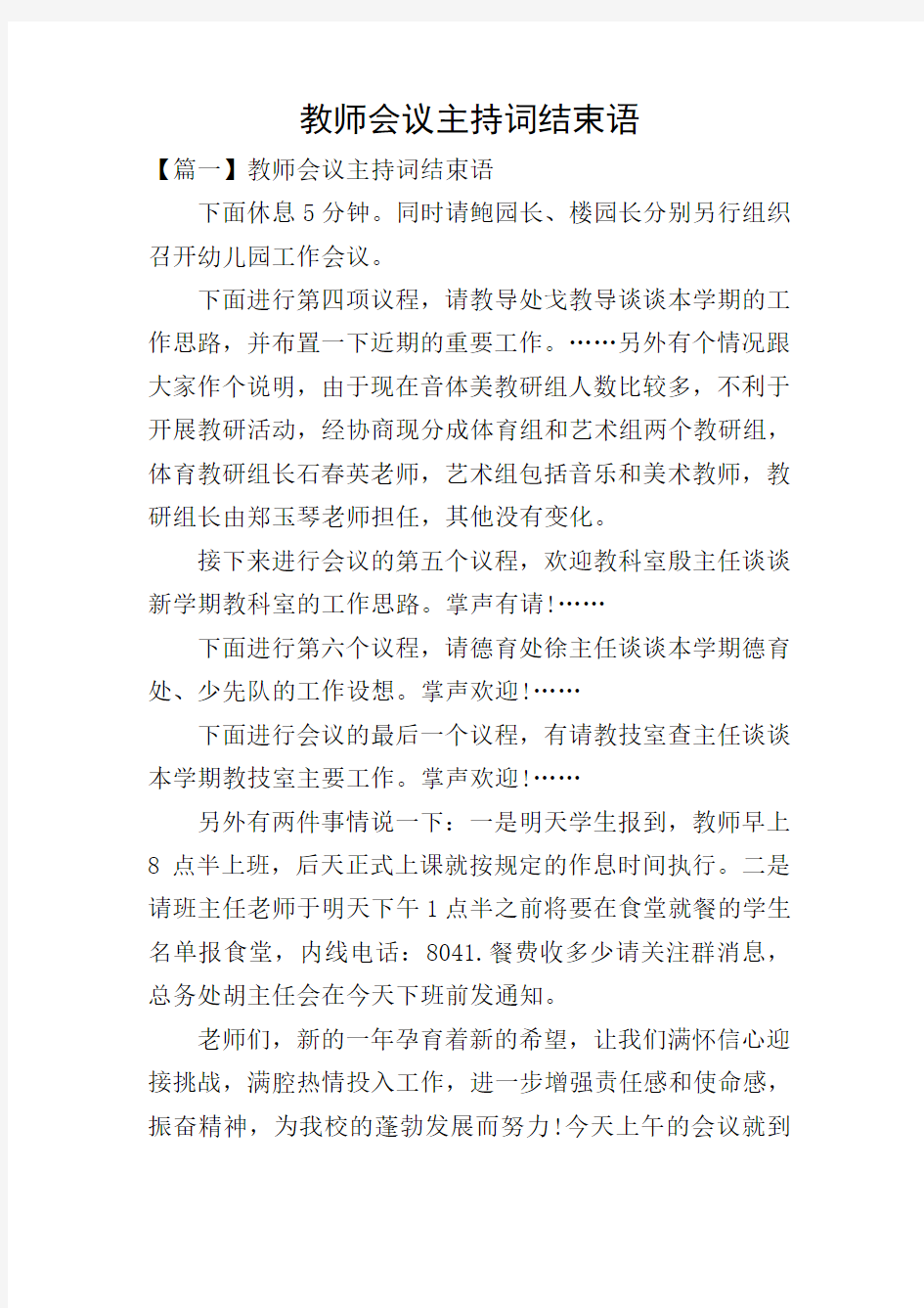 教师会议主持词结束语