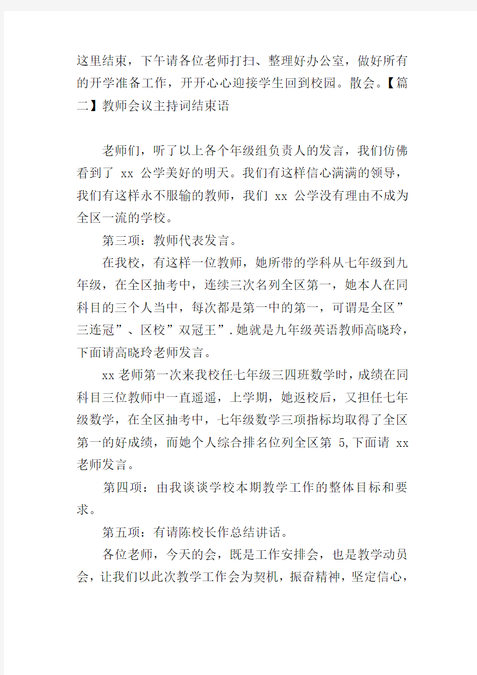 教师会议主持词结束语