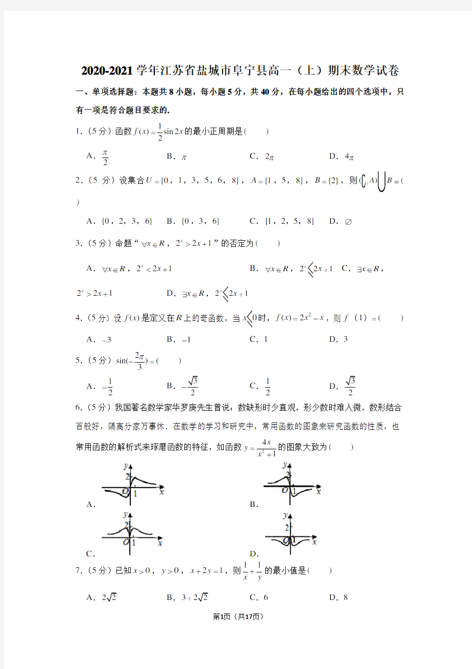 2020-2021学年江苏省盐城市阜宁县高一(上)期末数学试卷