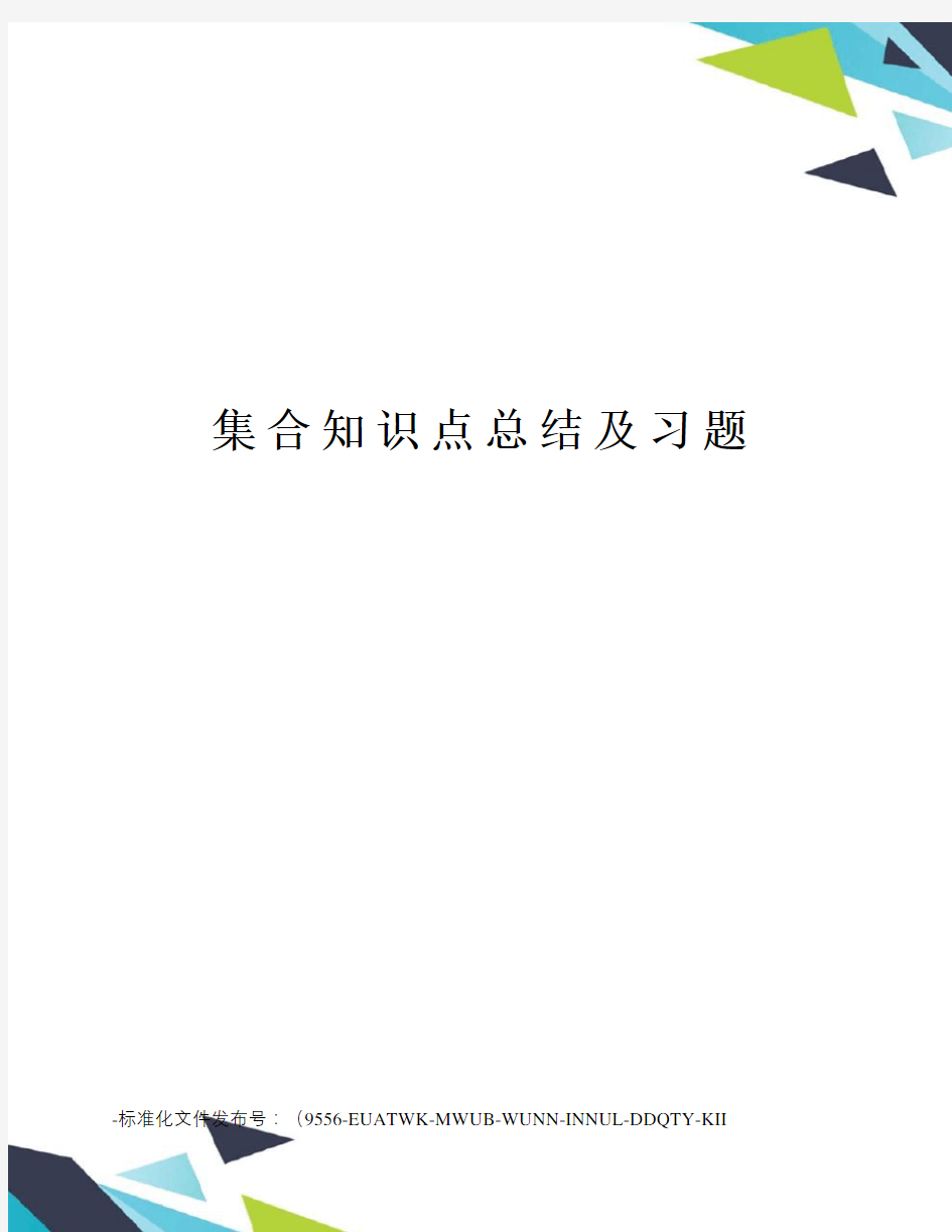 集合知识点总结及习题