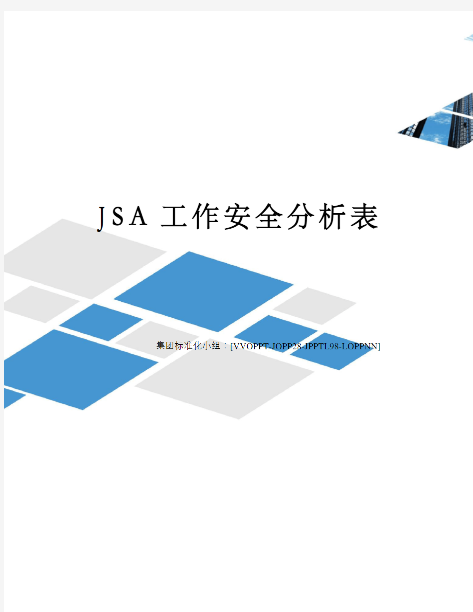 JSA工作安全分析表修订版
