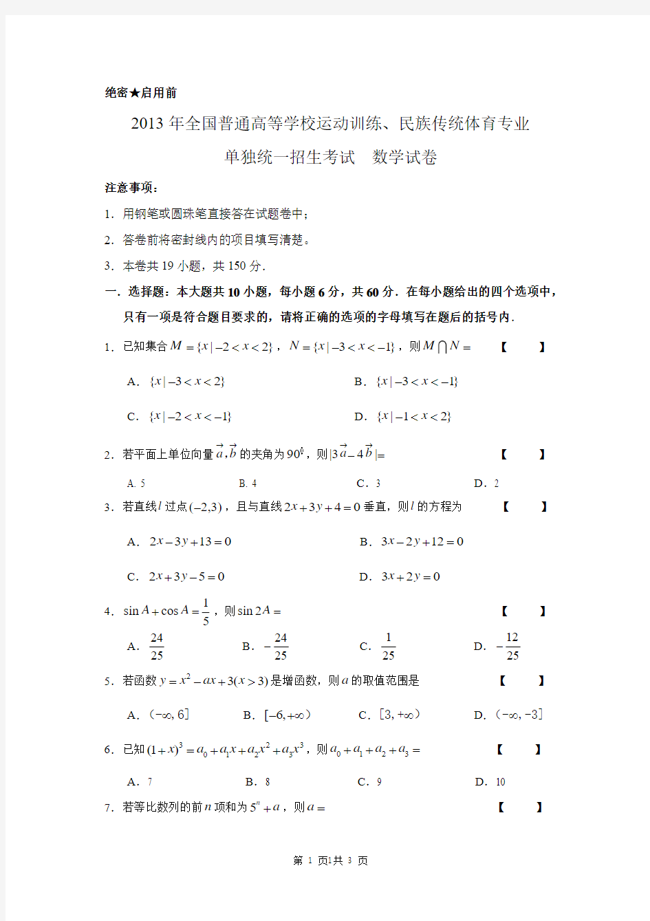 2013年全国普通高等学校运动训练、民族传统体育专业单招考试数学试卷