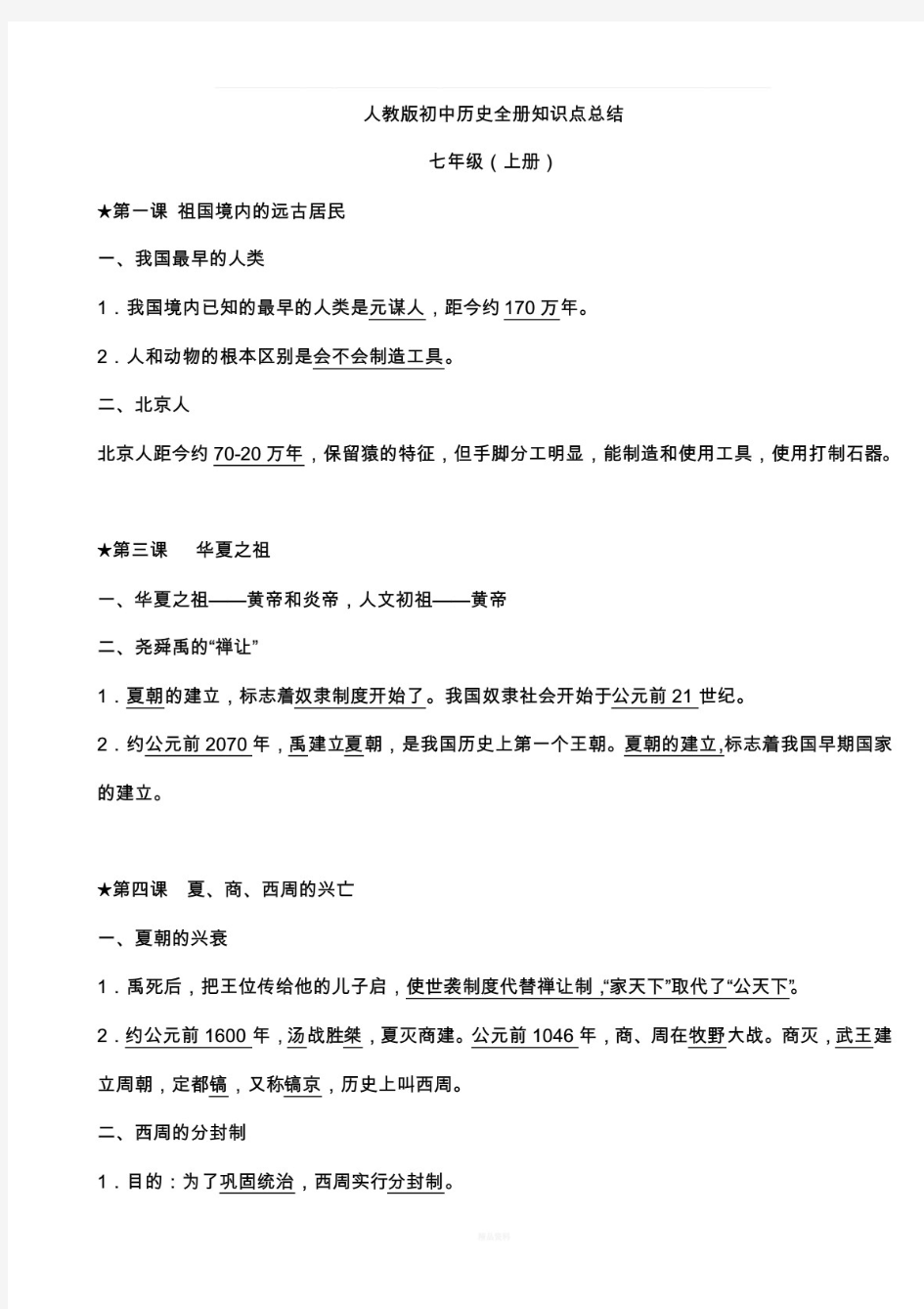 高一历史必修一全套教案·人教版