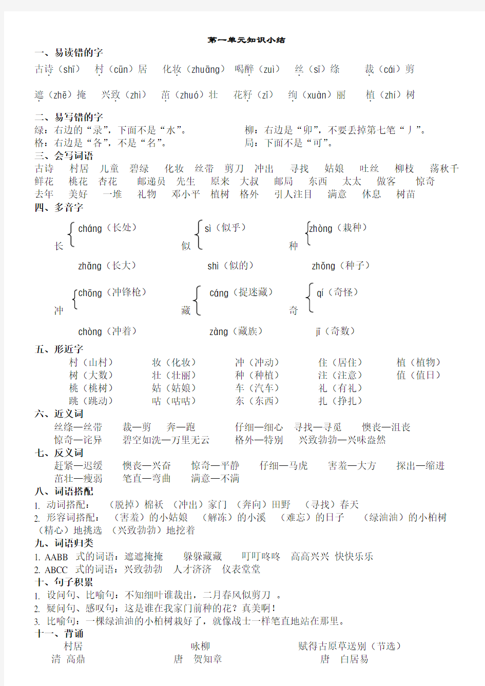 (完整版)部编二下语文各单元知识点梳理