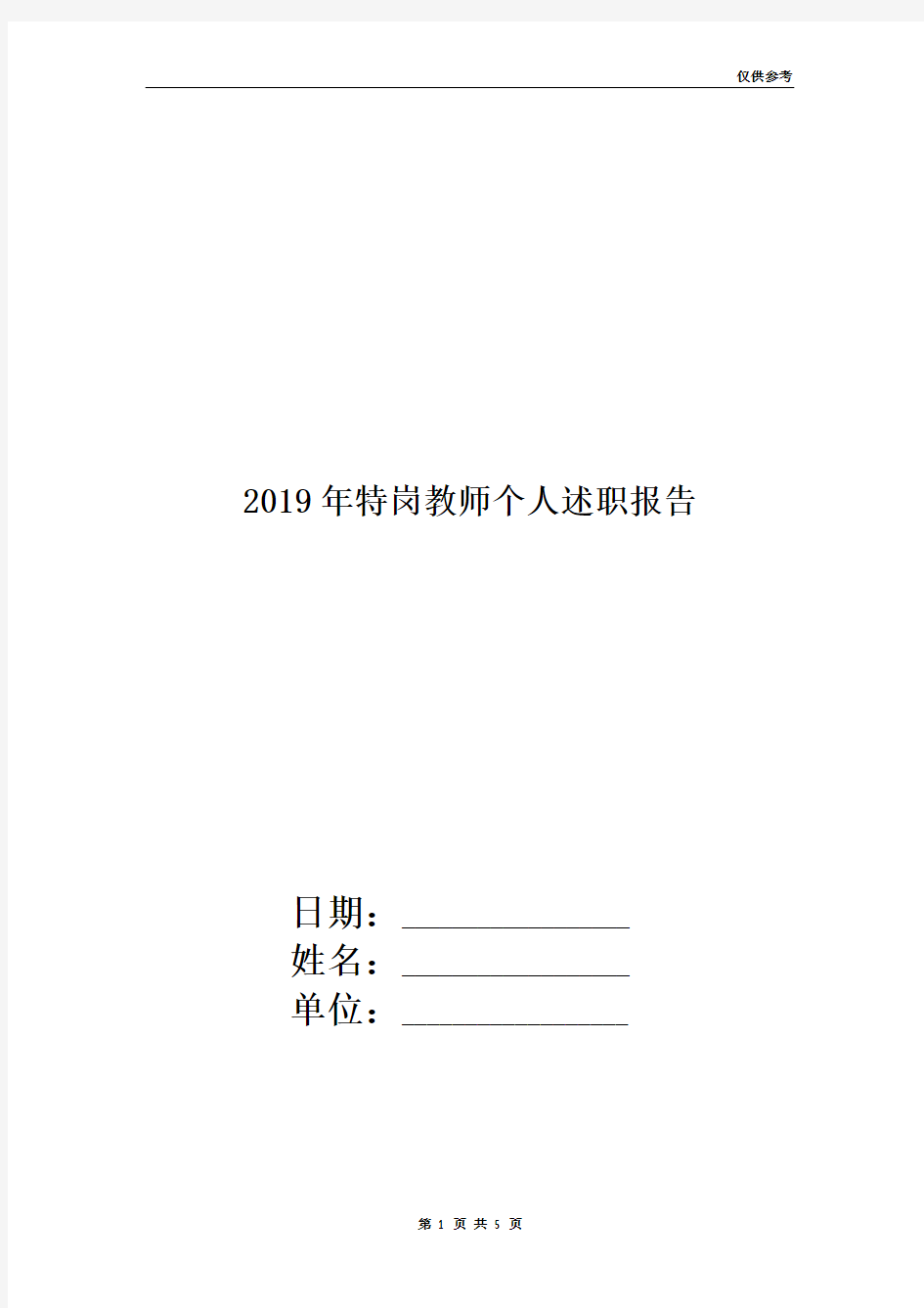 2019年特岗教师个人述职报告