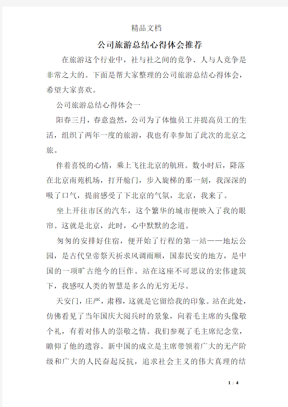 公司旅游总结心得体会推荐