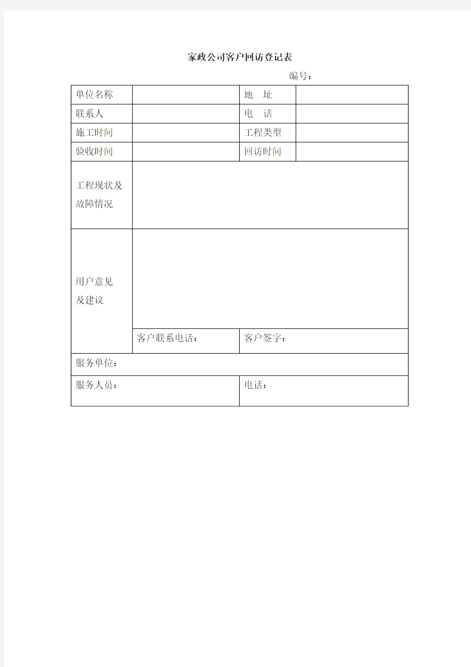 家政公司客户回访登记表