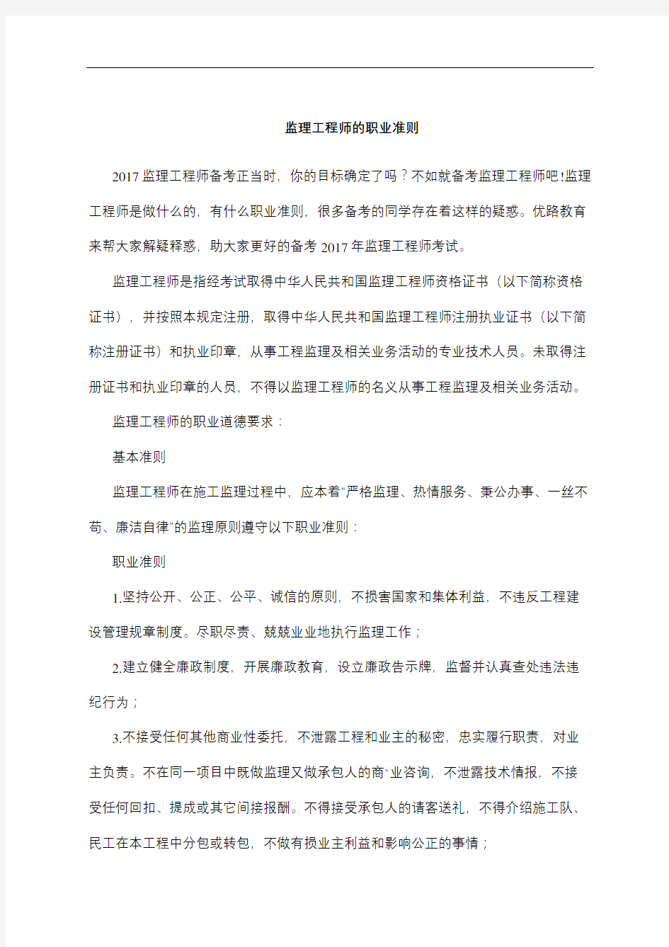 监理工程师的职业准则