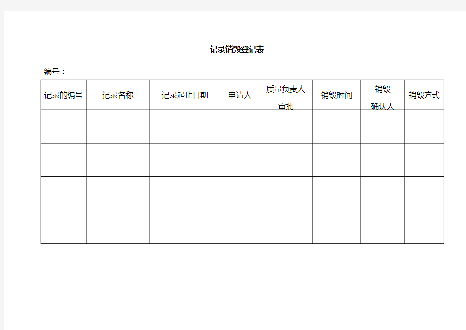 记录销毁登记表