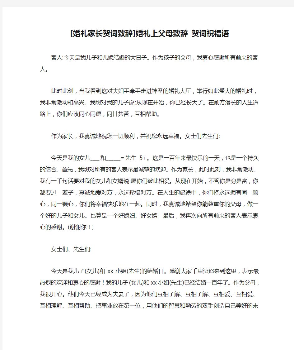 [婚礼家长贺词致辞]婚礼上父母致辞 贺词祝福语.doc